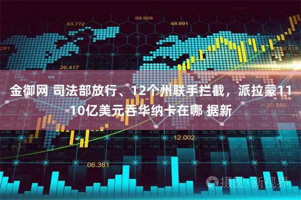 金御网 司法部放行、12个州联手拦截，派拉蒙1110亿美元吞华纳卡在哪 据新